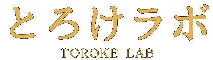 とろけラボ｜TOROKE LAB